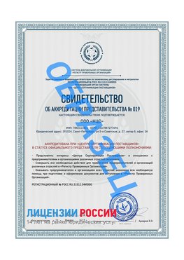 Свидетельство аккредитации РПО НЦС Камень-Рыболов Сертификат РПО